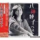 八神純子 / ポプコン・スーパー・セレクション： 八神純子 ベスト [CD]のサムネイル