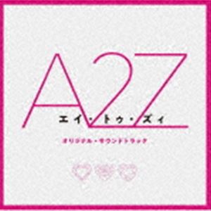 (オリジナル・サウンドトラック) A 2 Z オリジナル・サウンドトラック [CD]