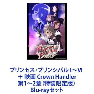 楽天ぐるぐる王国FS 楽天市場店プリンセス・プリンシパル I〜VI ＋ 映画 Crown Handler 第1〜2章（特装限定版） [Blu-rayセット]