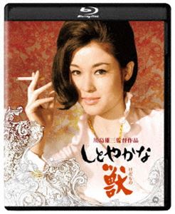 しとやかな獣 4K デジタル修復版 Blu-ray [Blu-ray]