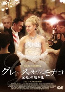 グレース・オブ・モナコ 公妃の切り札 [DVD]