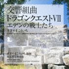 SYMPHONIC SUITE DRAGON QUEST 7 EDEN NO SENSHITACHI詳しい納期他、ご注文時はお支払・送料・返品のページをご確認ください発売日2009/8/5関連キーワード：KICC-6306/7すぎやまこういち（cond） / 交響組曲 ドラゴンクエストVII エデンの戦士たちSYMPHONIC SUITE DRAGON QUEST 7 EDEN NO SENSHITACHI ジャンル アニメ・ゲームゲーム音楽 関連キーワード すぎやまこういち（cond）東京都交響楽団すぎやまこういちが音楽を担当する、大人気ゲームソフト『ドラゴンクエストVII』の楽曲を収録したアルバム。　（C）RS封入特典全曲譜面収録曲目11.序曲のマーチVII(1:59)2.エデンの朝(1:20)3.封印されし城のサラバンド(2:43)4.王宮のホルン(1:30)5.憩いの街角｜パラダイス｜時の眠る園｜うたげの広場｜憩いの街角(7:47)6.のどかな家並(2:37)7.哀しみの日々(4:11)8.失われた世界｜足どりも軽やかに(4:30)9.迫り来る死の影(5:38)10.血路を開け｜強き者ども(5:44)21.スフィンクス｜大神殿(3:49)2.小舟に揺られて｜海原の王者(3:54)3.愛する人へ(3:16)4.トゥーラの舞｜復活のいのり(2:55)5.魔塔の響き(4:43)6.哀しみを胸に｜やすらぎの地(4:37)7.魔法のじゅうたん(3:19)8.遥かなる空の彼方へ(3:41)9.オルゴ・デミーラ(3:41)10.凱旋そしてエピローグ(6:26)関連商品すぎやまこういち CDSUGIレーベル作品セット販売はコチラ 種別 CD JAN 4988003372347 収録時間 78分20秒 組枚数 2 製作年 2009 販売元 キングレコード登録日2009/05/20