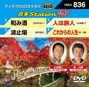 詳しい納期他、ご注文時はお支払・送料・返品のページをご確認ください発売日2019/9/18テイチクDVDカラオケ 音多Station W ジャンル 趣味・教養その他 監督 出演 収録内容和み酒／波止場／人は旅人／これからの人生 種別 DVD JAN 4988004797347 組枚数 1 販売元 テイチクエンタテインメント登録日2019/07/29