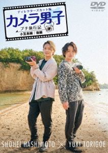カメラ男子 プチ旅行記 シーズン2 〜小豆島編〜後編 SHOHEI HASHIMOTO × YUKI TORIGOE [DVD]