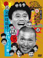 詳しい納期他、ご注文時はお支払・送料・返品のページをご確認ください発売日2007/1/31ダウンタウンのガキの使いやあらへんで!! 第9巻 笑神降臨伝!傑作トーク集!! ジャンル 国内TVバラエティ 監督 出演 ダウンタウン山崎邦正ココリコ1989年10月から日本テレビ系で放送、人気お笑いコンビ”ダウンタウン”の松本人志、浜田雅功を中心としたメンバーが、過激な企画に挑んでゆくバラエティ番組｢ダウンタウンのガキの使いやあらへんで!!｣。本商品は、深夜枠ながらも高い視聴率を記録し長寿番組となっている｢ダウンタウンのガキの使いやあらへんで!!｣から、ダウンタウンの｢傑作トーク｣を厳選して収録するDVD。マネージャーがタレントに物申す名物企画で、1995年3月から2年に渡り放送された｢緊急企画 マネージャー岡本怒る?!｣の総集編も収録。ファンの｢もう1度見たい！｣を叶える、嬉しい永久保存版となっている。収録内容ディスク1ダウンタウンの｢傑作トーク｣を厳選収録ディスク2｢マネージャー岡本 怒る?!｣総集編封入特典BOX仕様／｢私立くちびる西高等学校｣生徒手帳応募券封入(シリーズ8巻、9巻ご購入者連動施策特典)(以上2点、初回生産分のみ特典) 種別 DVD JAN 4571106707347 組枚数 2 音声 DD 販売元 ユニバーサル ミュージック登録日2006/11/28
