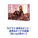 詳しい納期他、ご注文時はお支払・送料・返品のページをご確認ください発売日2019/8/7TVドラマ 家売るオンナ／家売るオンナの逆襲 ジャンル 国内TVドラマ全般 監督 出演 北川景子工藤阿須加千葉雄大イモトアヤコ仲村トオル鈴木裕樹新木優子本多力★TVドラマ　家売るオンナ／家売るオンナの逆襲2作品　Blu-ray BOXセット——あなたの心を爽快に解き放つ！！私に売れない家はない。『家』人生最大の買い物。★放送1時間後、世界に進出！「Your Home is MY BUSINESS」の名で香港、フィリピン、タイ、インドネシア、カンボジアにて。1週間後に、韓国、台湾、アメリカにて放送された。★テーコー不動産に現れた天才的不動産屋、三軒家万智！★型破りな手段や方法で『家』を豪快に売りまくる！★主人公は　多くの人々を魅了する北川景子！★個性豊かな豪華キャスト！ワケあり客で迫真の演技！★主人公口癖「ゴー！ 」「家を売るためです」「落ちた（心の声）」言動は常に機械的。無表情。笑顔は見せないが、緊張するとしゃっくりが止まらなくなる。趣味と言うほど「家を売ること」に人一倍熱心。異常なまでに執着する理由——借金を返済できずに家を追い出された過去から自分自身を解放するため。■出演北川景子　仲村トオル　イモトアヤコ千葉雄大　工藤阿須加　鈴木裕樹　新木優子本多力　臼田あさ美　梶原善松田翔太　草川拓弥（超特急）長井短　ほか■脚本　大石静　■音楽　得田真裕■主題歌GReeeeN『beautiful days』、斉藤和義『アレ』■セット内容▼商品名：　家売るオンナ Blu-ray BOX品番：　VPXX-71495JAN：　4988021714952発売日：　20170125製作年：　2016商品内容：　BD　6枚組商品解説：　全10話収録▼商品名：　家売るオンナの逆襲 Blu-ray BOX品番：　VPXX-71726JAN：　4988021717267発売日：　20190807製作年：　2019商品内容：　BD　6枚組（本編＋特典）商品解説：　全10話収録巻き起こる大波乱！最強のライバル登場！パワーアップして平成最後に大暴れ！とある海辺の街−。かつて空き家だらけだったこの街の最後の家を売り終えた万智と屋代が新しい旅立ちに向け、最後の1日を過ごしていた。そんな二人の謎の生活を偵察する怪しい人影が・・・。関連商品仲村トオル出演作品千葉雄大出演作品北川景子出演作品日本テレビ水曜ドラマドラマ家売るオンナシリーズ2016年日本のテレビドラマ大石静脚本作品松田翔太出演作品2019年日本のテレビドラマ当店厳選セット商品一覧はコチラ 種別 Blu-ray2枚セット JAN 6202209150348 カラー カラー 組枚数 12 製作国 日本 音声 リニアPCM（ステレオ） 販売元 バップ登録日2022/09/22