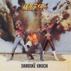 ANIMEX1200 32： テレビオリジナルBGMコレクション 仮面ライダーII ～X・アマゾン・ストロンガー篇～ [CD]