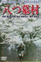 詳しい納期他、ご注文時はお支払・送料・返品のページをご確認ください発売日2012/3/28八つ墓村 ジャンル 邦画サスペンス 監督 野村芳太郎 出演 萩原健一小川真由美田中邦衛夏八木勲藤岡琢也山崎努渥美清横溝正史原作によるベストセラー小説を映画化した、名探偵金田一耕助の活躍を描いた傑作サスペンス。萩原健一、渥美清ほか出演。「あの頃映画松竹DVDコレクション 第5弾 まだまだあります、蔵出しムービーセレクション!」対象商品。特典映像予告篇／ドキュメンタリー＜シネマ紀行＞関連商品田中邦衛出演作品萩原健一出演作品横溝正史原作映像作品70年代日本映画 種別 DVD JAN 4988105064348 収録時間 151分 画面サイズ シネマスコープ カラー カラー 組枚数 1 製作年 1977 製作国 日本 音声 日本語DD（ドルビー） 販売元 松竹登録日2011/12/27