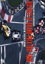 HISTORY OF GRAND PRIX 1981-1989：FIA F1 世界選手権 1980年代総集編 DVD