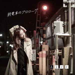 森まどか / 終電車のプロローグ [CD]