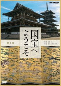コクホウヘヨウコソダイ1カン詳しい納期他、ご注文時はお支払・送料・返品のページをご確認ください発売日2021/11/26関連キーワード：ドキュメント国宝へようこそ 第1巻コクホウヘヨウコソダイ1カン ジャンル 国内TVドキュメンタリー 監督 出演 「国宝へようこそ」では、〈肉眼を超える映像〉で、その場所を訪ねたり作品を目の前にしているような臨場感と共に数々の「国宝」を紹介。封入特典リーフレット（取材後記）関連商品NHK国宝へようこそ 種別 DVD JAN 4988066237348 収録時間 90分 カラー カラー 組枚数 1 製作年 2019 製作国 日本 音声 DD（ステレオ） 販売元 NHKエンタープライズ登録日2021/09/01