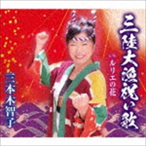 三本木智子 / 三陸大漁祝い歌／ルリエの花 [CD]