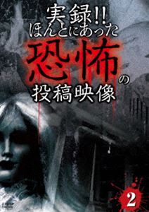 詳しい納期他、ご注文時はお支払・送料・返品のページをご確認ください発売日2012/10/3実録!!ほんとにあった恐怖の投稿映像 2 ジャンル 邦画ホラー 監督 出演 ほんとにあった純度100％の恐怖映像第2弾!!戦慄の恐怖映像を全10話収録!! 種別 DVD JAN 4562246440348 収録時間 70分 製作年 2012 製作国 日本 販売元 ビーエムドットスリー登録日2012/07/31