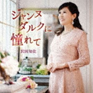 沢田知佳 / ジャンヌダルクに憧れて [CD]