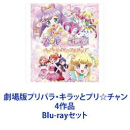 劇場版プリパラ・キラッとプリ☆チャン 4作品 [Blu-rayセット]