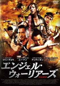 エンジェル・ウォーリアーズ [DVD]