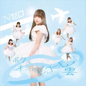 Nゼロ / ボクとキミとヒコーキ雲（Type B） [CD]