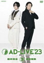 AD-LIVE 2023 第3巻（蒼井翔太×新木宏典） [DVD]