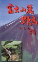 富士山麓 野鳥たちの詩 [DVD]