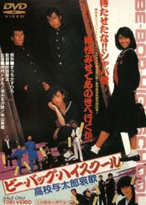 詳しい納期他、ご注文時はお支払・送料・返品のページをご確認ください発売日2014/10/10ビー・バップ・ハイスクール 高校与太郎哀歌 ジャンル 邦画青春ドラマ 監督 那須博之 出演 仲村トオル清水宏次朗中山美穂宮崎ますみきうちかずひろ原作の人気コミックを、仲村トオル、清水宏次朗共演で映画化した痛快学園ドラマの第2弾!対立する高校との喧嘩や憧れのマドンナとの恋の駆け引きを描く。ビー・バップ・ハイスクールシリーズ封入特典ピクチャーレーベル特典映像フォトギャラリー／予告関連商品仲村トオル出演作品東映 ザ・定番シリーズ一覧はコチラビー・バップ・ハイスクールシリーズ一覧はコチラ80年代日本映画セット販売はコチラ 種別 DVD JAN 4988101180349 収録時間 98分 カラー カラー 組枚数 1 製作年 1986 製作国 日本 音声 日本語（モノラル） 販売元 東映ビデオ登録日2014/06/27