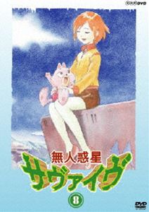 詳しい納期他、ご注文時はお支払・送料・返品のページをご確認ください発売日2005/6/24無人惑星サヴァイヴ 8 ジャンル アニメキッズアニメ 監督 矢野雄一郎 出演 岩居由希子小飯塚貴世江安藤麻吹木下菜穂子環境破壊と地殻変動により地球が失われ、人々の生活は宇宙へ。22世紀を舞台に、生きるために戦う少年少女7人の姿を描いたSF冒険TVアニメ「無人惑星サヴァイヴ」DVD第8巻リリース！！ 宇宙開発が進む22世紀のある日、様々な星に作られたスペースコロニーで暮らしていた少年少女7人とネコ型ロボットが、無人の惑星に投げ出された。襲い来る未知の巨大生物や人喰い植物に立ち向かいながら必死に生き延びようとするルナ達の戦いが始まる・・・。第27〜29話収録。2003年10月〜NHK教育テレビテレビにて放映。収録内容第27話｢しぶとい奴ら｣／第28話｢これもみんなのため｣／第29話｢ぼくにもやっと…｣関連商品マッドハウス制作作品2003年日本のテレビアニメ 種別 DVD JAN 4988066144349 収録時間 75分 画面サイズ スタンダード カラー カラー 組枚数 1 製作国 日本 音声 日本語DD（ステレオ） 販売元 NHKエンタープライズ登録日2005/04/21