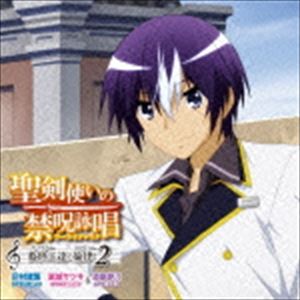 灰村諸葉（CV：石川界人） 嵐城サツキ（CV：竹達彩奈）＆漆原静乃（CV：悠木碧） / 聖剣使いの禁呪詠唱（ワールドブレイク） 救世主（セイヴァー）達の旋律（メロディー） 2 [CD]