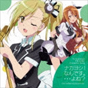 NAKAYOSHI! NANDESU....YONE ?詳しい納期他、ご注文時はお支払・送料・返品のページをご確認ください発売日2015/5/20（アニメーション） / TVアニメ レーカン! キャラクターソング：：ナカヨシ!なんです。…よね?（上原・江角盤）NAKAYOSHI! NANDESU....YONE ? ジャンル アニメ・ゲーム国内アニメ音楽 関連キーワード （アニメーション）天海・井上・上原・江角・小川上原佳菜江角京子2015年4月より放送のTVアニメ『レーカン！』のキャラクターソング・シングル“上原・江角盤”。メインキャラクター5人による「ナカヨシ！なんです。…よね？」に加え、本作には上原佳菜（CV：飯田里穂）、江角京子（CV：M・A・O）のソロ曲を収録。　（C）RS上原・江角盤／未収録曲収録（天海響商品、井上・小川商品未収録）／同時発売天海響商品はTKCA-74226、井上・小川商品はTKCA-74227収録曲目11.ナカヨシ!なんです。…よね?(4:53)2.成功する心霊Blogger入門(4:37)3.灼髪の救世主(4:03)4.ナカヨシ!なんです。…よね? （オリジナルカラオケ）(4:53)5.成功する心霊Blogger入門 （オリジナルカラオケ）(4:37)6.灼髪の救世主 （オリジナルカラオケ）(4:02) 種別 CD JAN 4988008188349 収録時間 27分08秒 組枚数 1 製作年 2015 販売元 徳間ジャパンコミュニケーションズ登録日2015/03/12