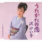 沢けい子 / うたかたの恋／幸せありがとう [CD]