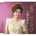 天城みゆき / 愛の のこりび／豊後路ひとり [CD]