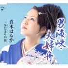 真木はるか / 男海峡・夫婦舟／夕だまりの街（デビュー5周年記念） [CD]
