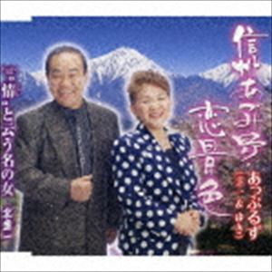 あっぷるず / 信州あづみ野・恋景色／“情”と云う名の女 [CD]