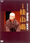 NHKDVD 落語名作選集 二代目 桂小南 [DVD]