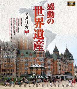 感動の世界遺産 アメリカ3 [Blu-ray]