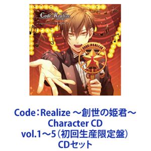 アルセーヌ・ルパン（CV：前野智昭） / Code：Realize 〜創世の姫君〜 Character CD vol.1〜5（初回生産限定盤） [CDセット]