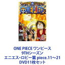 ONE PIECE ワンピース 9THシーズン エニエス・ロビー篇 piece.11〜21 [DVD11枚セット]