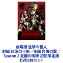 詳しい納期他、ご注文時はお支払・送料・返品のページをご確認ください発売日2018/6/27劇場版 進撃の巨人 前編 紅蓮の弓矢／後編 自由の翼／Season 2 覚醒の咆哮 初回限定版 ジャンル アニメアニメ映画 監督 荒木哲郎 出演 梶裕貴石川由依井上麻里奈神谷浩史【シリーズまとめ買い】テレビアニメを基に再編集した劇場版3作品　初回限定版DVDセット！■セット内容▼商品名：　劇場版 進撃の巨人 前編〜紅蓮の弓矢〜初回限定版種別：　DVD品番：　PCBG-52446JAN：　4988013209381発売日：　2015/03/18▼商品名：　劇場版 進撃の巨人 後編〜自由の翼〜初回限定版種別：　DVD品番：　PCBG-52448JAN：　4988013423589発売日：　2015/12/16▼商品名：　劇場版「進撃の巨人」Season 2 -覚醒の咆哮-【初回限定版DVD】種別：　DVD品番：　PCBG-52786JAN：　4988013158115発売日：　2018/06/27関連商品進撃の巨人関連商品ウィットスタジオ制作作品アニメ進撃の巨人シリーズ2010年代日本のアニメ映画当店厳選セット商品一覧はコチラ 種別 DVD3枚セット JAN 6202401160350 カラー カラー 組枚数 7 製作国 日本 販売元 ポニーキャニオン登録日2024/01/17