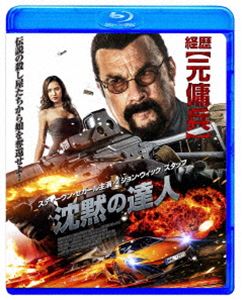 沈黙の達人 [Blu-ray]