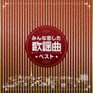 みんな恋した歌謡曲ベスト [CD]