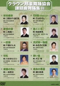 クラウンホウガクブヨウキョウカイカダイキョクブヨウシュウ89詳しい納期他、ご注文時はお支払・送料・返品のページをご確認ください発売日2022/3/2関連キーワード：ハウトゥクラウン邦楽舞踊協会 課題曲舞踊集（89）クラウンホウガクブヨウキョウカイカダイキョクブヨウシュウ89 ジャンル 趣味・教養その他 監督 出演 シングル盤歌詞カードに印刷した振り付けに基づいた歌謡舞踊愛好者必見の舞踊DVD。 種別 DVD JAN 4988007299350 組枚数 1 製作国 日本 販売元 徳間ジャパンコミュニケーションズ登録日2021/12/27