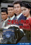 さすらい刑事旅情編 コレクターズDVD [DVD]