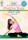 楽しみながら、誰でもできる Positive Yoga-基本ポーズ Version II [DVD]