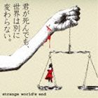 strange world’s end / 君が死んでも、世界は別に変わらない。 [CD]