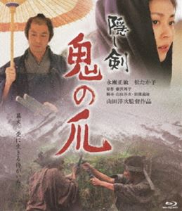 隠し剣 鬼の爪 [Blu-ray]