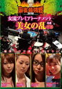 詳しい納期他、ご注文時はお支払・送料・返品のページをご確認ください発売日2018/7/3麻雀最強戦2018 女流プレミアトーナメント 美女の乱 中巻 ジャンル 趣味・教養その他 監督 出演 岡田紗佳東城りお和泉由希子宮内こずえ女流プレミアトーナメントとは、32名の女流強者のNo，1を決めるトーナメント。ジャンル分けされた4大会を行い、それぞれの大会に8名の女流が参戦。その各大会の勝者たちで決勝戦を行い、たった1人のファイナリストが決定する。2018女流プレミア第1回大会のテーマは「美女の乱」。本作では、8名の内、4名による予選B卓戦（半荘）をリアルタイムで収録。 種別 DVD JAN 4985914611350 カラー カラー 組枚数 1 製作年 2018 製作国 日本 音声 （ステレオ） 販売元 竹書房登録日2018/03/30