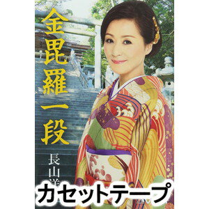 長山洋子 / 金毘羅一段 [カセットテープ]