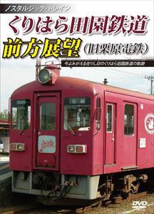 ノスタルジック・トレイン くりはら田園鉄道（旧栗原