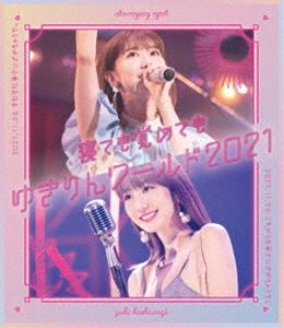 柏木由紀／「寝ても覚めてもゆきりんワールド」2021 [Blu-ray]