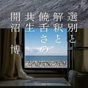 開沼博 / 選別と解釈と饒舌さの共生 CD