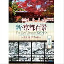 詳しい納期他、ご注文時はお支払・送料・返品のページをご確認ください発売日2014/11/21新・京都百景 〜達人流 学びの旅〜 秋・冬編 ジャンル 趣味・教養カルチャー／旅行／景色 監督 出演 銀閣・桂離宮の月、修学院離宮・天龍寺など由緒ある庭園、伏見稲荷の初詣…。秋から冬にかけて季節移ろう京都の、代表的な名所・旧跡を巡る。京都の魅力を華麗な映像美で綴りながら、大人のための学びの旅を体感できる作品。封入特典マップ付きオリジナルブックレット 種別 Blu-ray JAN 4988066206351 収録時間 80分 カラー カラー 組枚数 1 製作年 2014 製作国 日本 字幕 英語 音声 リニアPCM（ステレオ） 販売元 NHKエンタープライズ登録日2018/01/05