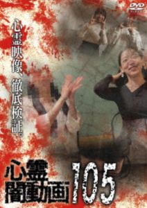 シンレイヤミドウガ詳しい納期他、ご注文時はお支払・送料・返品のページをご確認ください発売日2025/11/5関連キーワード：シンレイ心霊闇動画105シンレイヤミドウガ ジャンル 邦画ホラー 監督 出演 ホラードキュメンタリーシリーズ第105弾。心霊現象にのみ焦点を絞り、闇から闇へと葬り去られようとしている恐怖映像を厳選、取材を加えて紹介。 種別 DVD JAN 4582658371351 収録時間 50分 カラー カラー 組枚数 1 製作年 2025 製作国 日本 音声 日本語DD（ステレオ） 販売元 オデッサ・エンタテインメント登録日2025/07/29